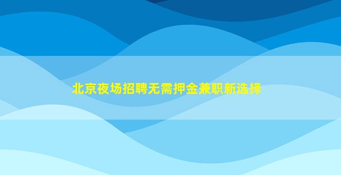 沧州夜总会招聘